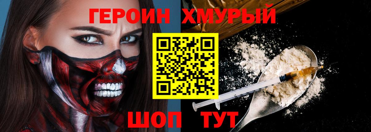 Героин хмурый Топки